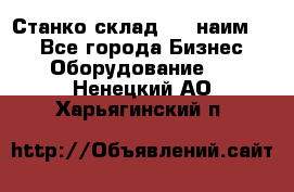 Станко склад (23 наим.)  - Все города Бизнес » Оборудование   . Ненецкий АО,Харьягинский п.